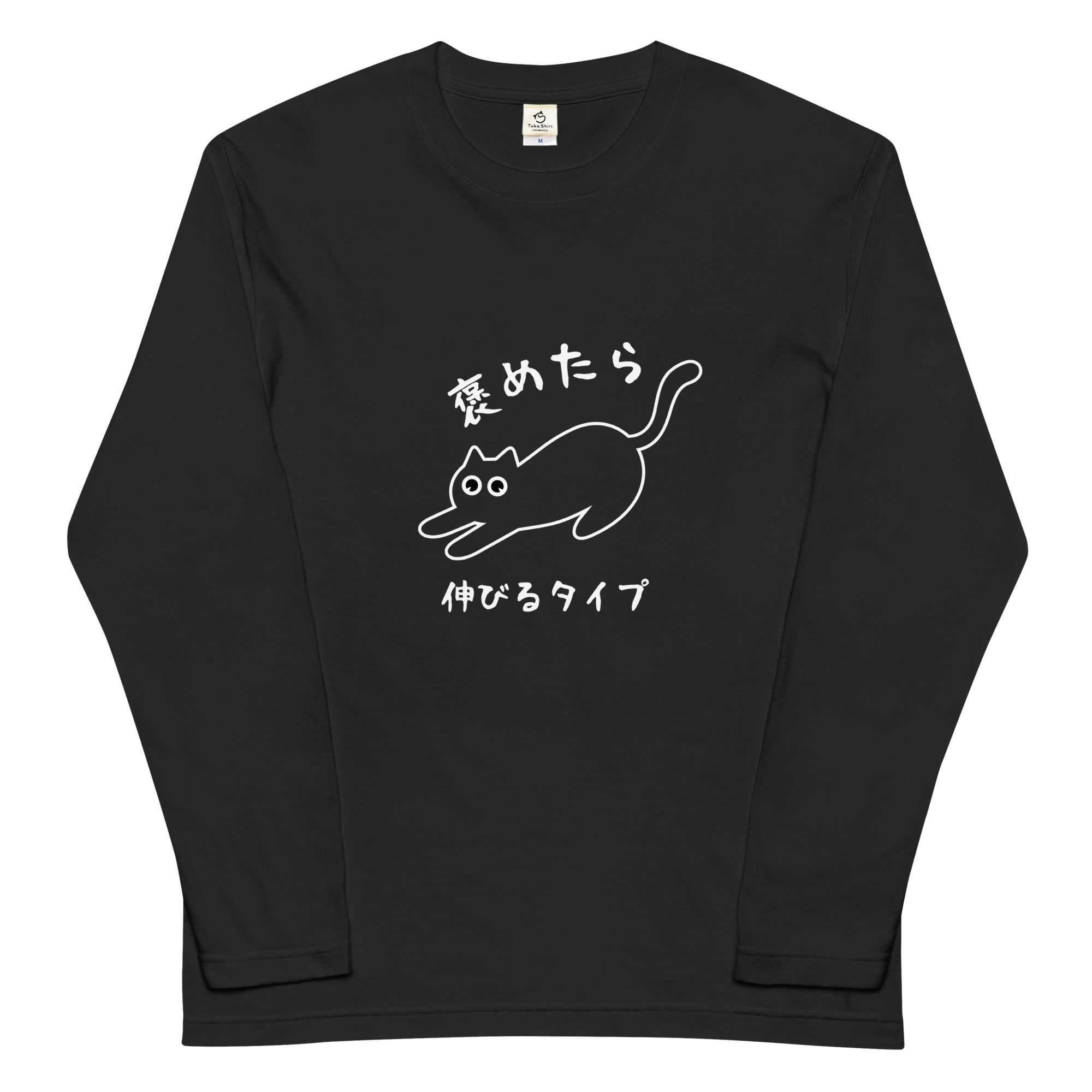猫 ロン t 猫 長袖 t シャツ ねこ 猫イラスト 褒めたら伸びるタイプ